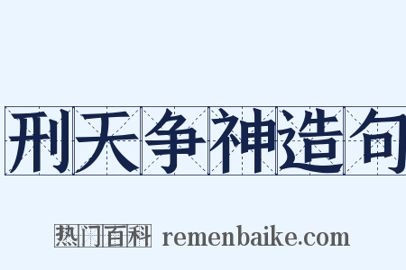 刑天争神造句是什么意思的图片
